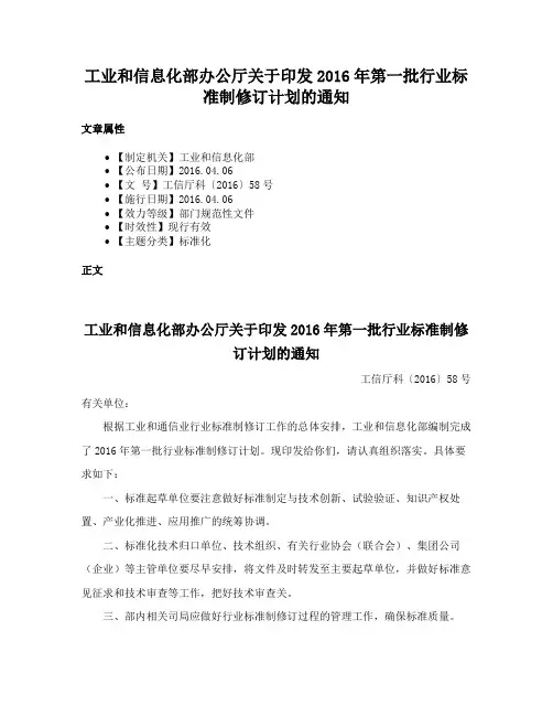 工业和信息化部办公厅关于印发2016年第一批行业标准制修订计划的通知