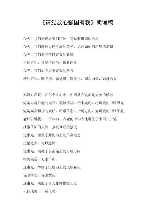 《请党放心,强国有我》朗诵稿