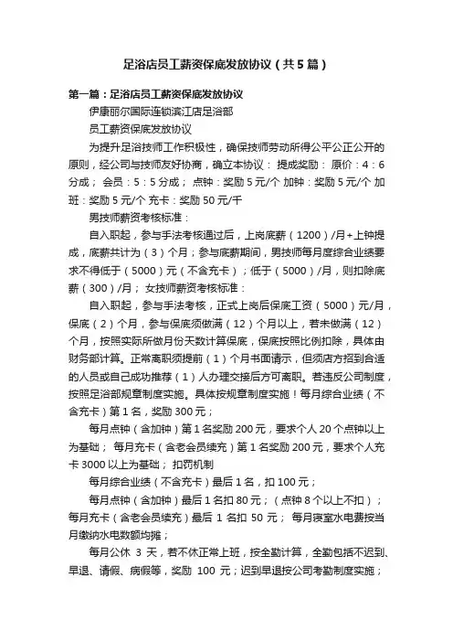 足浴店员工薪资保底发放协议（共5篇）