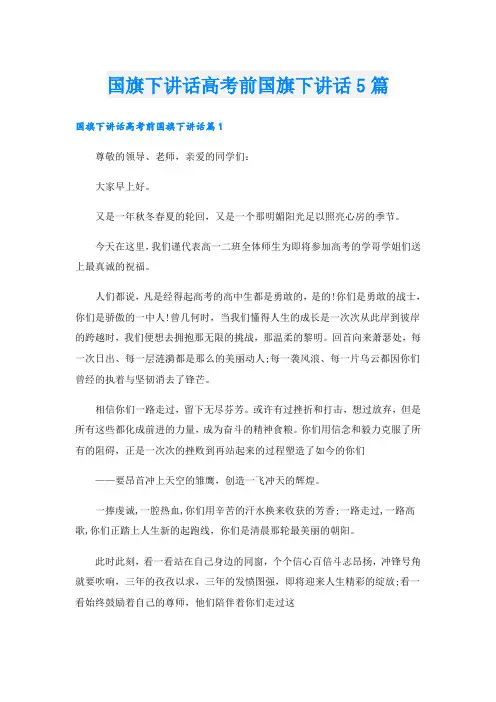 国旗下讲话高考前国旗下讲话5篇