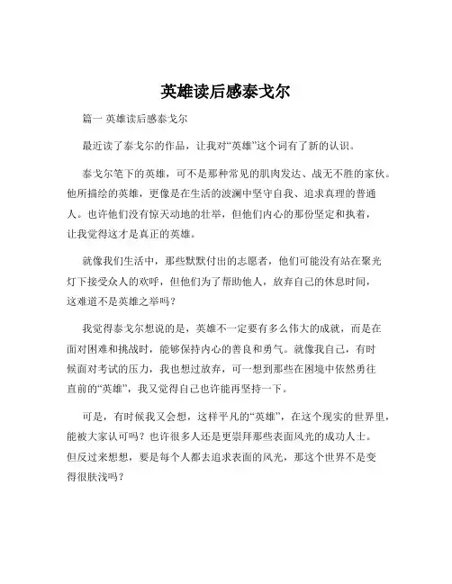 英雄读后感泰戈尔