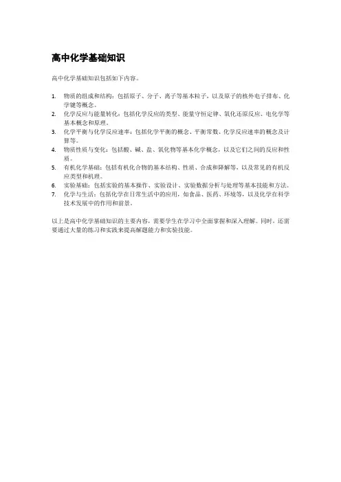 高中化学基础知识