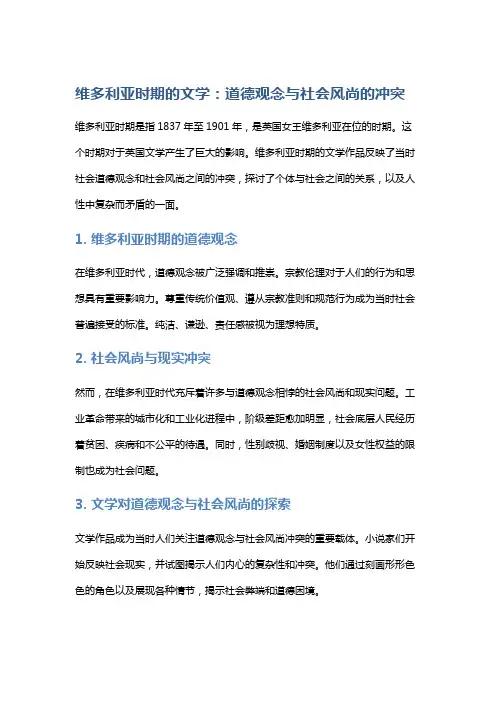 维多利亚时期的文学：道德观念与社会风尚的冲突