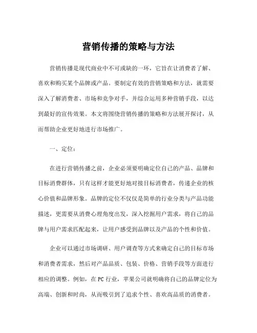 营销传播的策略与方法