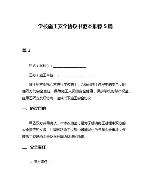 学校施工安全协议书范本推荐5篇