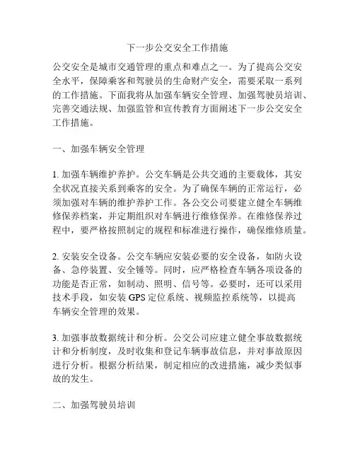 下一步公交安全工作措施