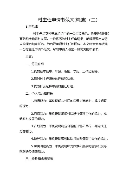 村主任申请书范文(精选)(二)