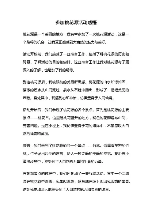 参加桃花源活动感悟