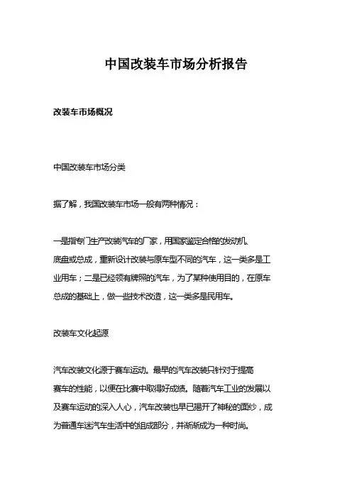 中国改装车市场分析报告
