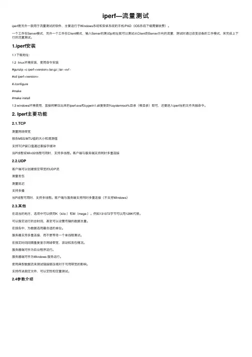 iperf—流量测试