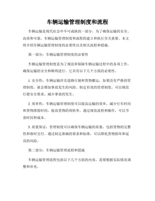车辆运输管理制度和流程