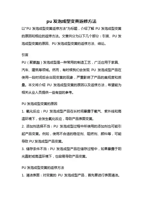 pu发泡成型变黄返修方法