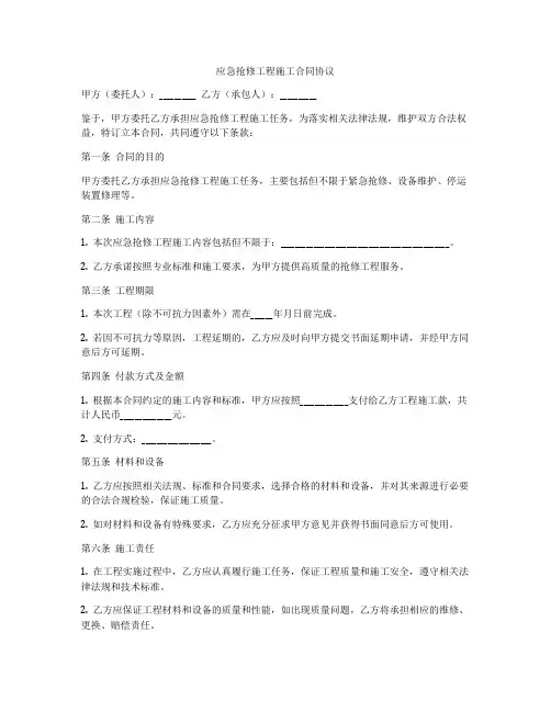 应急抢修工程施工合同协议