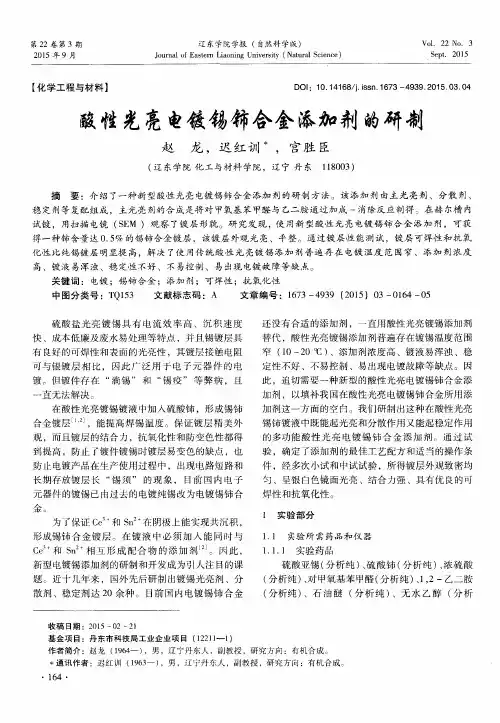 酸性光亮电镀锡铈合金添加剂的研制