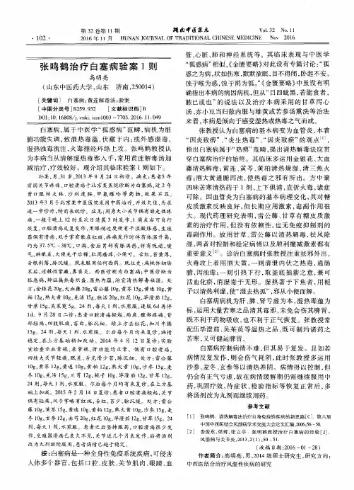 张鸣鹤治疗白塞病验案1则