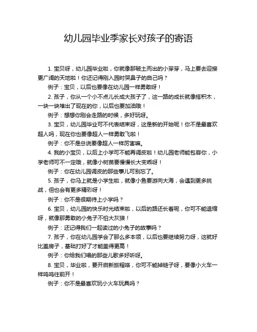 幼儿园毕业季家长对孩子的寄语