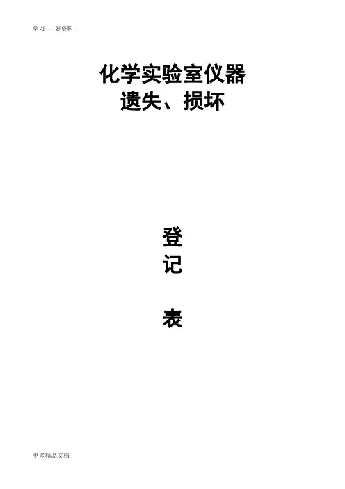 化学实验室仪器损坏登记表汇编