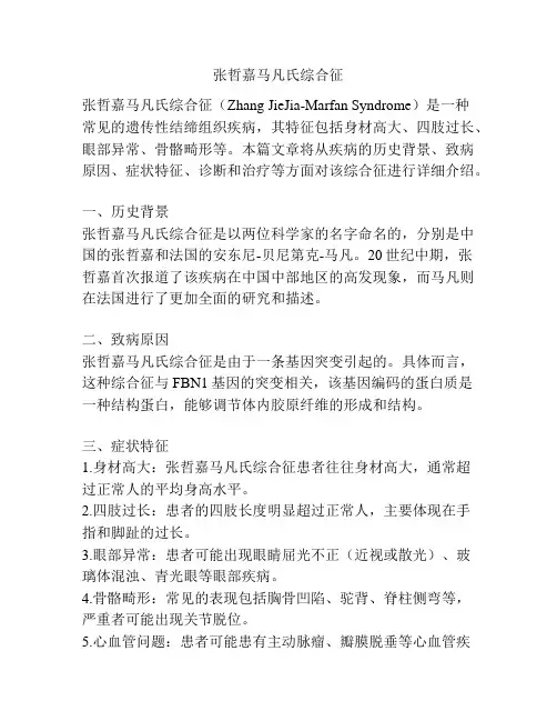 张哲嘉马凡氏综合征
