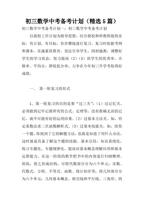 初三数学中考备考计划(精选5篇)