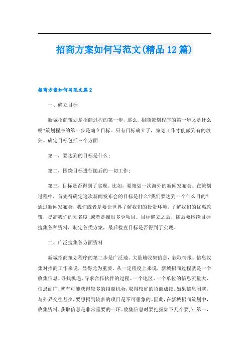 招商方案如何写范文(精品12篇).doc