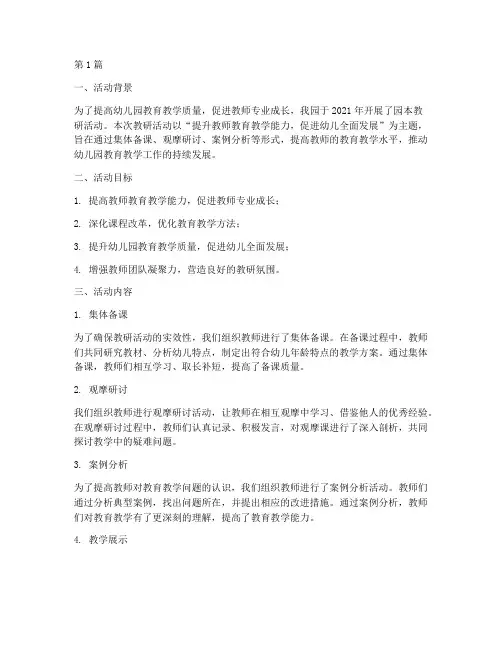 园本教研活动工作总结(3篇)
