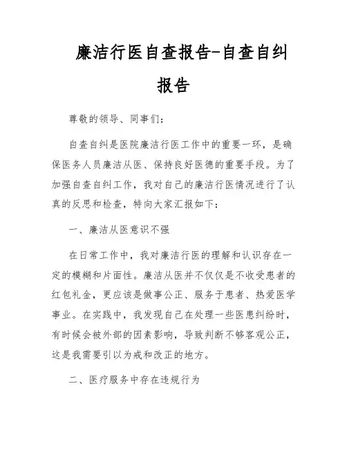 廉洁行医自查报告-自查自纠报告