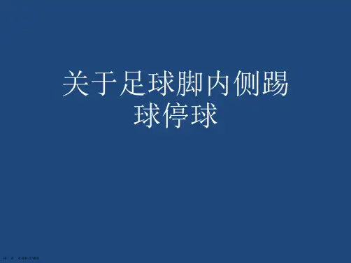足球脚内侧踢球停球课件