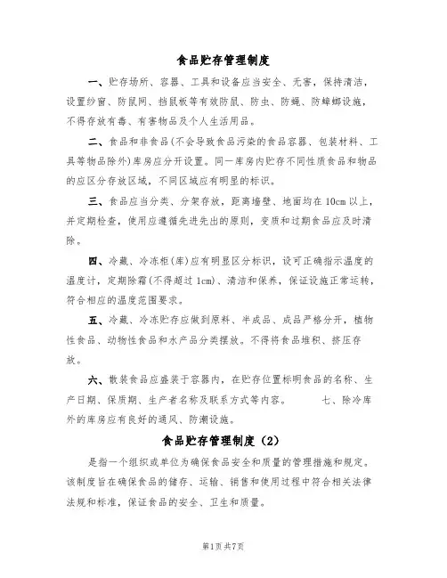 食品贮存管理制度（5篇）
