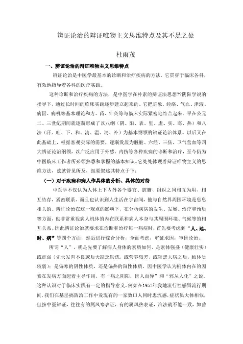 辨证论治的辩证唯物主义思维特点及其不足之处