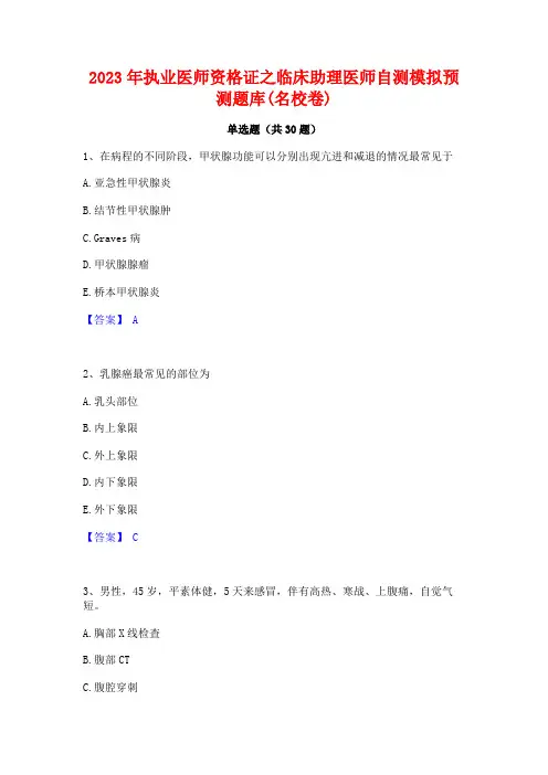 2023年执业医师资格证之临床助理医师自测模拟预测题库(名校卷)