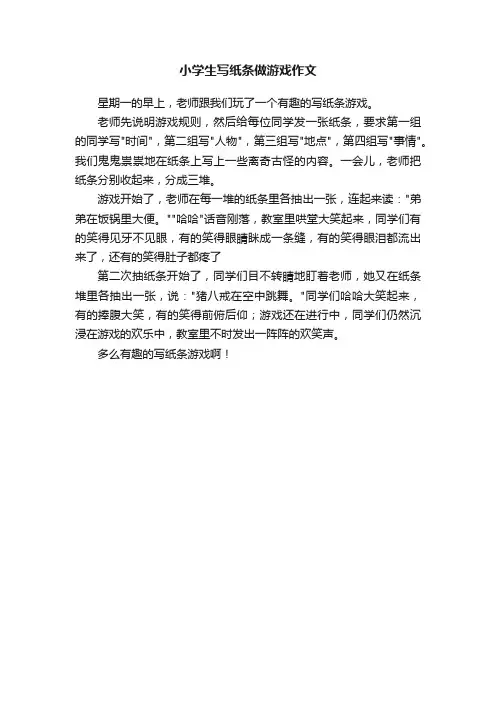 小学生写纸条做游戏作文