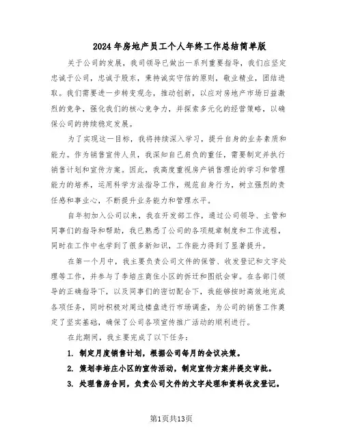 2024年房地产员工个人年终工作总结简单版（六篇）