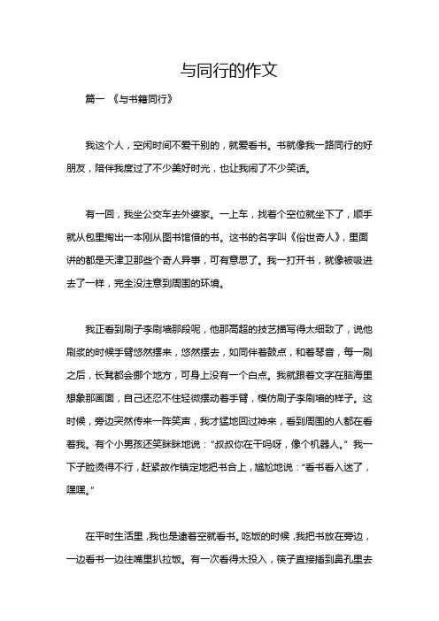 与同行的作文