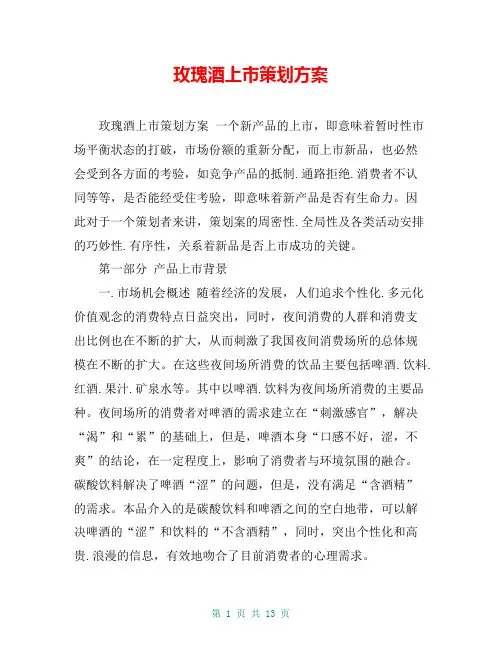 玫瑰酒上市策划方案
