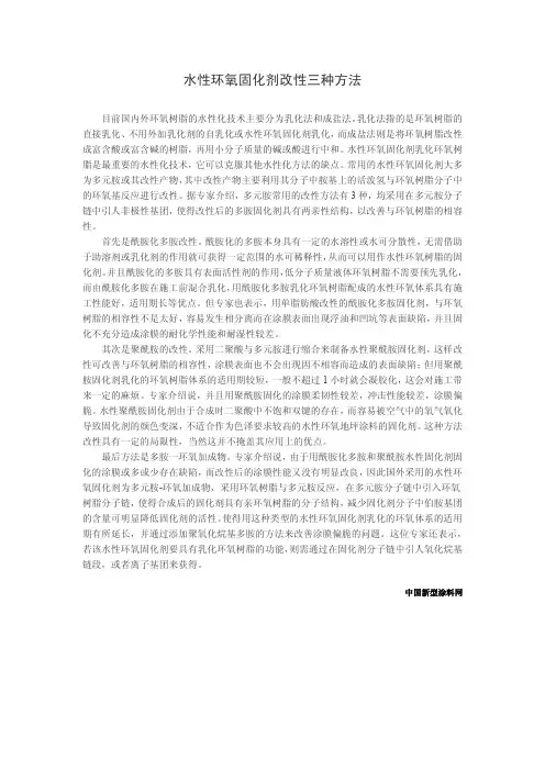 水性环氧固化剂改性三种方法
