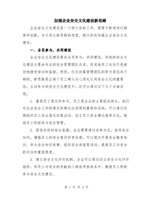 加强企业安全文化建设新思路