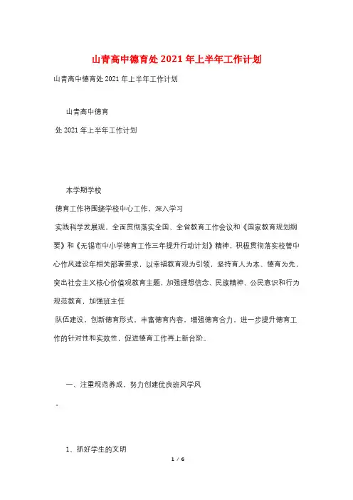 山青高中德育处2021年上半年工作计划