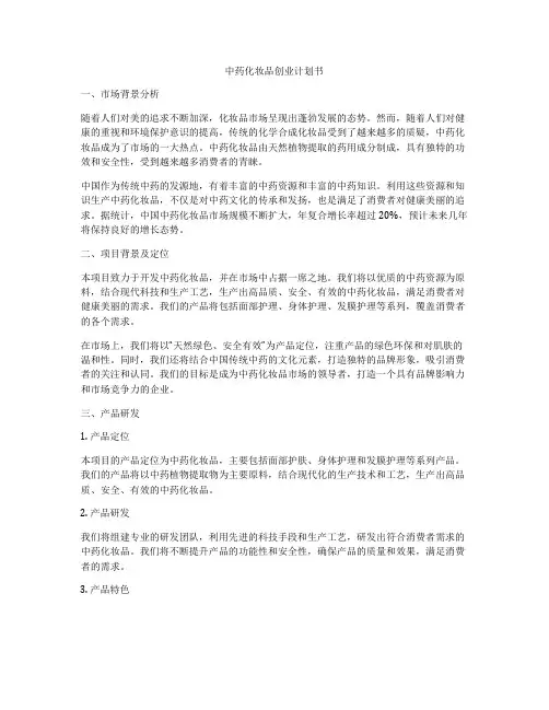 中药化妆品创业计划书
