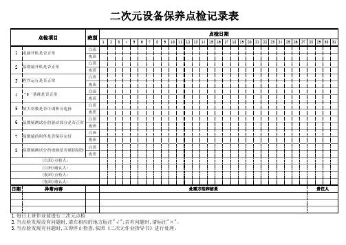 二次元设备保养点检记录表