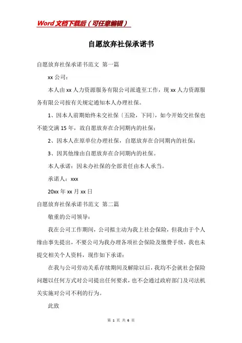 自愿放弃社保承诺书