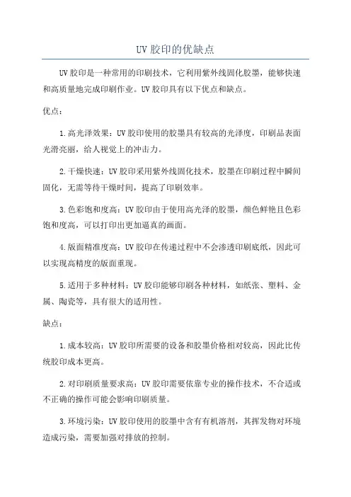 UV胶印的优缺点