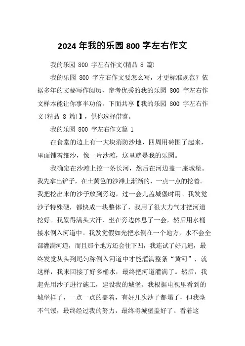 2024年我的乐园800字左右作文