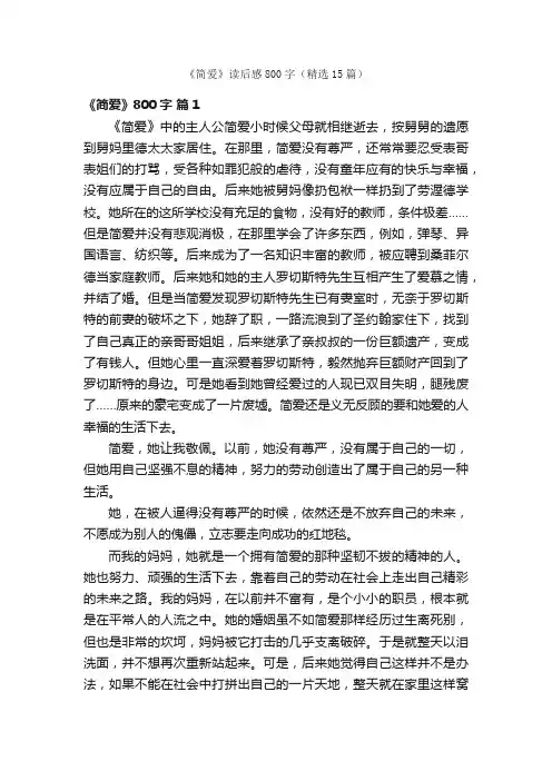 《简爱》读后感800字（精选15篇）