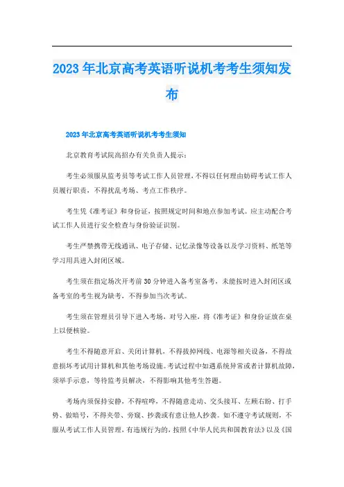 2023年北京高考英语听说机考考生须知发布