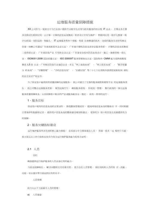 运维服务质量保障措施(1)