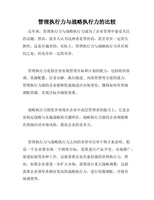 管理执行力与战略执行力的比较
