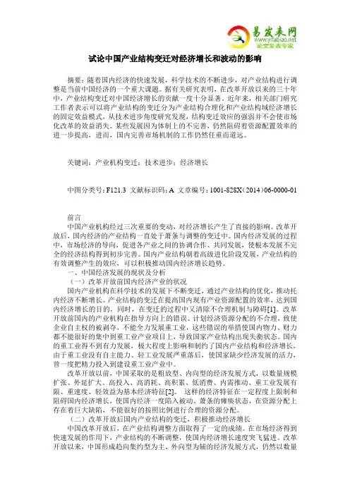 试论中国产业结构变迁对经济增长和波动的影响