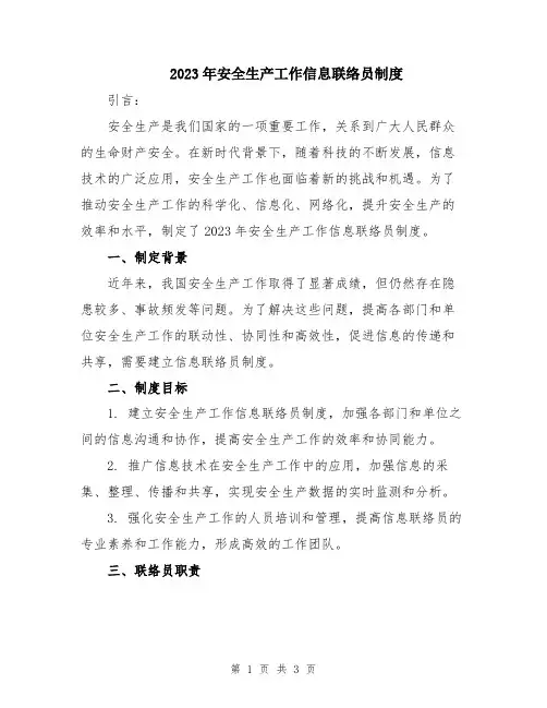 2023年安全生产工作信息联络员制度