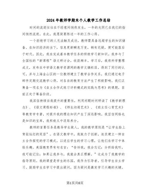 2024年教师学期末个人教学工作总结（四篇）