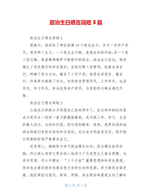 政治生日感言简短3篇